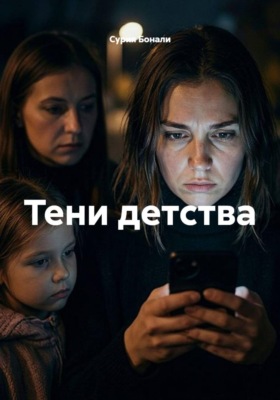 Тени детства