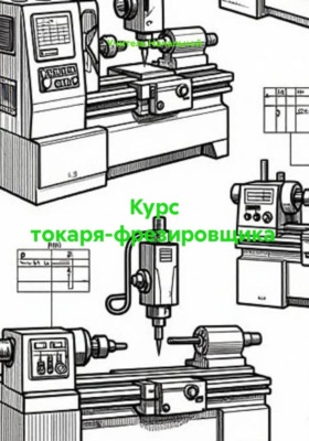 Курс токаря-фрезировщика