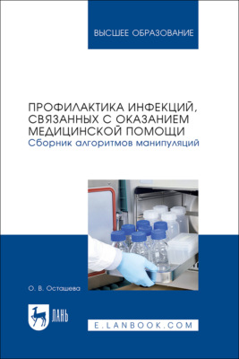 Профилактика инфекций, связанных с оказанием медицинской помощи. Сборник алгоритмов манипуляций. Учебное пособие для вузов