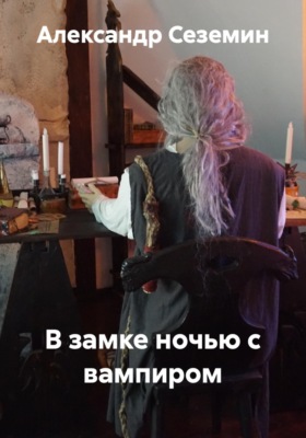 В замке ночью с вампиром