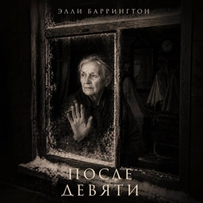 После девяти