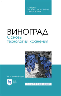 Виноград. Основы технологии хранения. Учебное пособие для СПО. 2-е издание, стереотипное