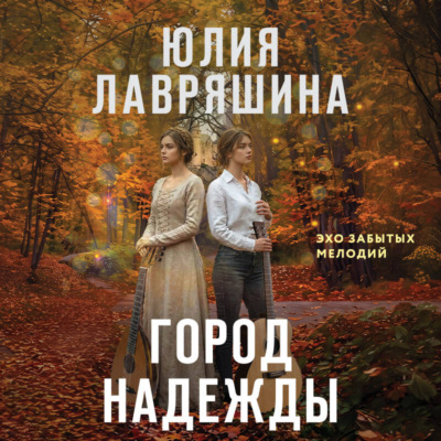 Город надежды