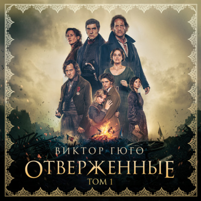 Отверженные. Том I