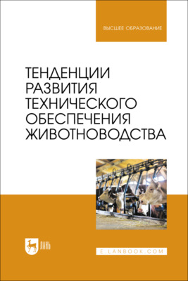 Тенденции развития технического обеспечения животноводства. Учебник для вузов