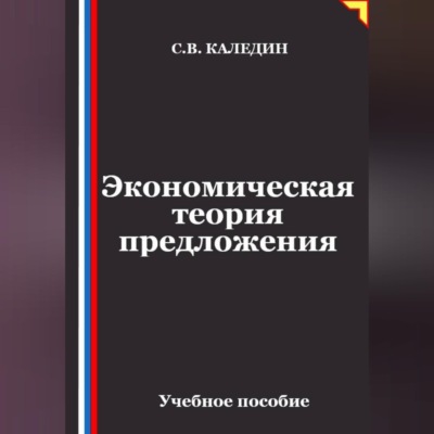 Экономическая теория предложения