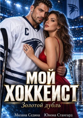 Мой хоккеист. Золотой дубль