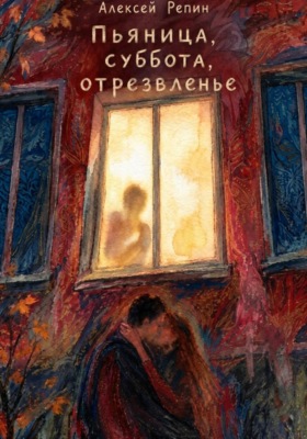 Пьяница, суббота, отрезвленье