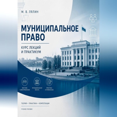 Муниципальное право. Курс лекций и практикум
