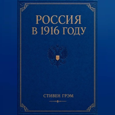 Россия в 1916 году