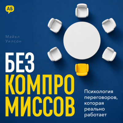 Без компромиссов