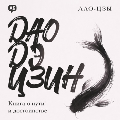 Дао дэ цзин
