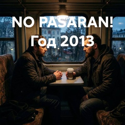 NO PASARAN! Год 2013