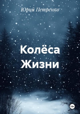 Колёса Жизни