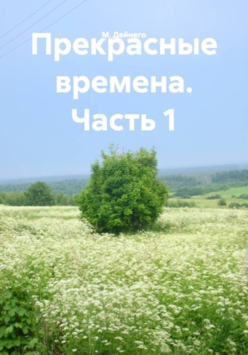 Прекрасные времена. Часть 1