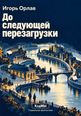 До следующей перезагрузки