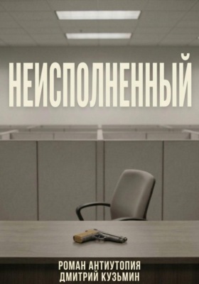 Неисполненный