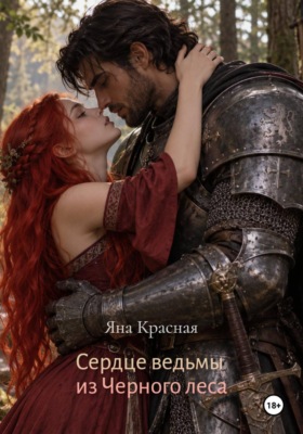 Сердце ведьмы из Черного леса