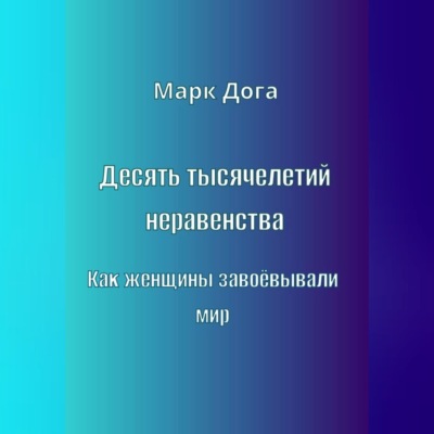 Десять тысячелетий неравенства. Как женщины завоёвывали мир