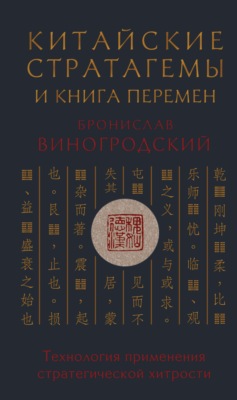 Китайские стратагемы и Книга Перемен. Технология применения стратегической хитрости