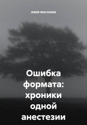 Ошибка формата: хроники одной анестезии