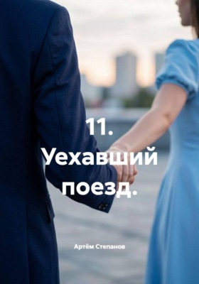 11. Уехавший поезд