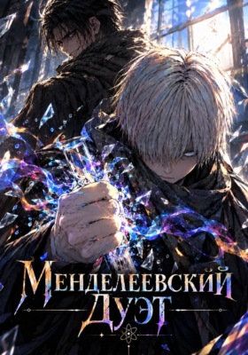 Менделеевский Дуэт