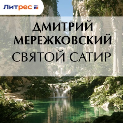 Святой сатир