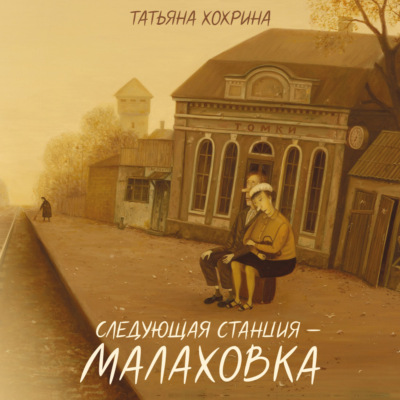 Следующая станция – Малаховка