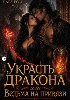 Украсть дракона, или Ведьма на привязи