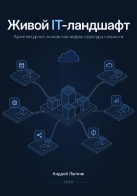 Живой IT-ландшафт: архитектурное знание как инфраструктура скорости