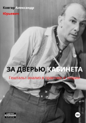 ЗА ДВЕРЬЮ КАБИНЕТА (Гештальт анализ в практике и теории)