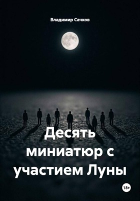 Десять миниатюр с участием Луны