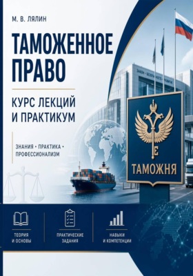 Таможенное право. Курс лекций и практикум