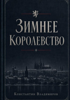 Зимнее королевство