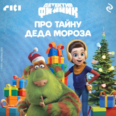 Детектив Финник. Про тайну Деда Мороза