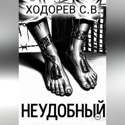 Неудобный