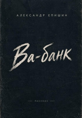 Ва-банк
