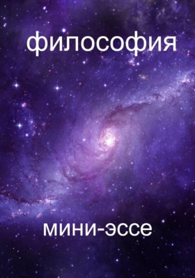 Сборник мини-философских эссе