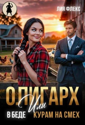Олигарх в беде, или Курам на смех