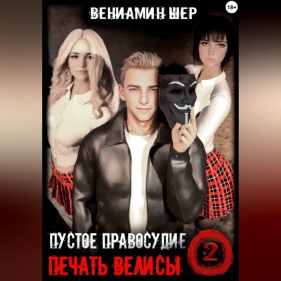 Печать Велисы 2. Пустое правосудие