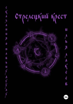 Стрелецкий крест