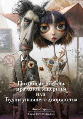 Погибшая любовь праздной ящерицы или  Будни упавшего дворянства