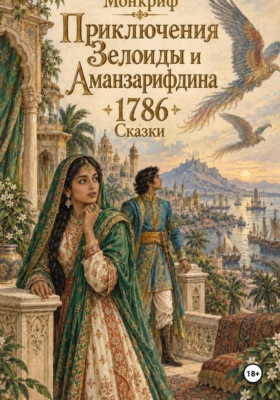 Приключения Зелоиды и Аманзарифдина