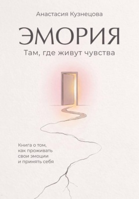 Эмория. Там, где живут чувства