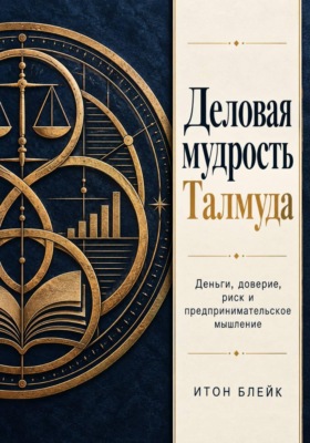 Деловая мудрость Талмуда. Деньги, доверие, риск и предпринимательское мышление