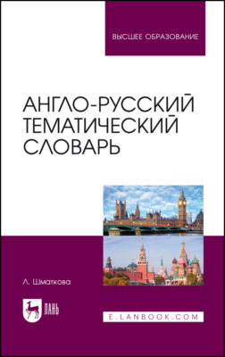 Англо-русский тематический словарь. Учебно-практическое пособие для вузов. 4-е издание, исправленное и дополненное