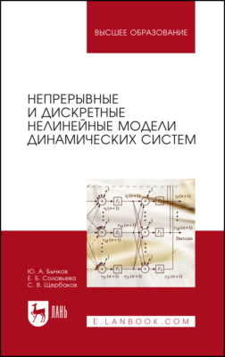 Непрерывные и дискретные нелинейные модели динамических систем. Монография. 3-е издание, стереотипное