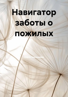 Навигатор заботы о пожилых