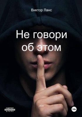 Не говори об этом